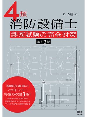cover image of ４類消防設備士　製図試験の完全対策 （改訂３版）